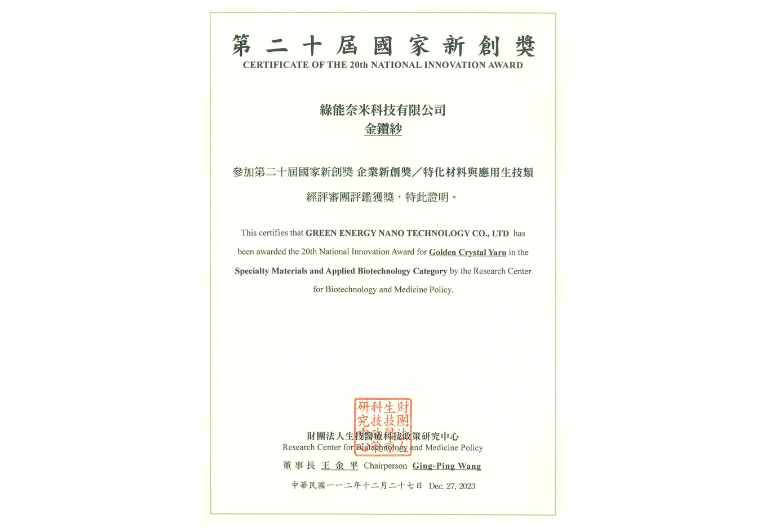 2023 第二十屆國家新創獎-金鑽紗